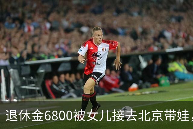退休金6800被女儿接去北京带娃，做饭，我拎包直接返乡
